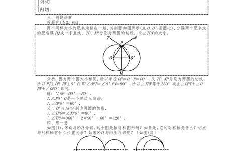 人教版九年级上册《24.2.3圆和圆的位置关系》教案_人教版数学九年级上册_版本二_九年级数学上册（人教版）_教学设计_教案多套_九年级上册教案选择2