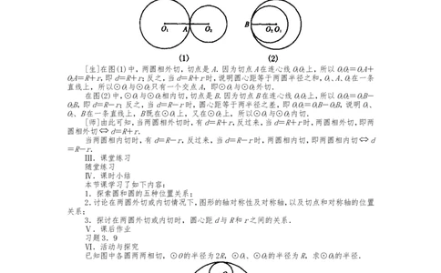 人教版九年级上册《24.2.3圆和圆的位置关系》教案_人教版数学九年级上册_版本二_九年级数学上册（人教版）_教学设计_教案多套_九年级上册教案选择2