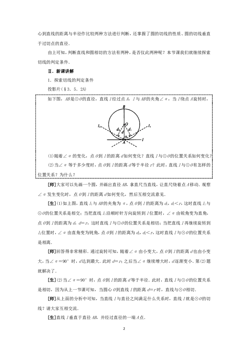 人教版九年级数学上册教案：24.2直线和圆的位置关系（2）_人教版数学九年级上册_版本二_九年级数学上册（人教版）_教学设计_教案多套_九年级上册教案选择2