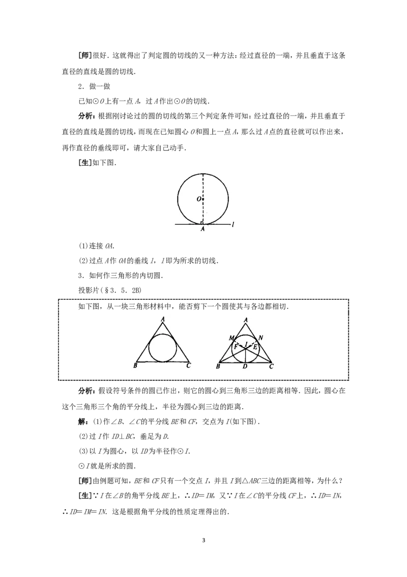 人教版九年级数学上册教案：24.2直线和圆的位置关系（2）_人教版数学九年级上册_版本二_九年级数学上册（人教版）_教学设计_教案多套_九年级上册教案选择2