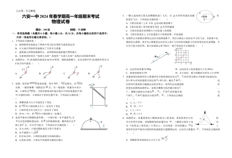 安徽省六安第一中学2023-2024学年高一下学期6月期末物理试题_2024年07月试卷_0704安徽省六安第一中学2023-2024学年高一下学期期末考试