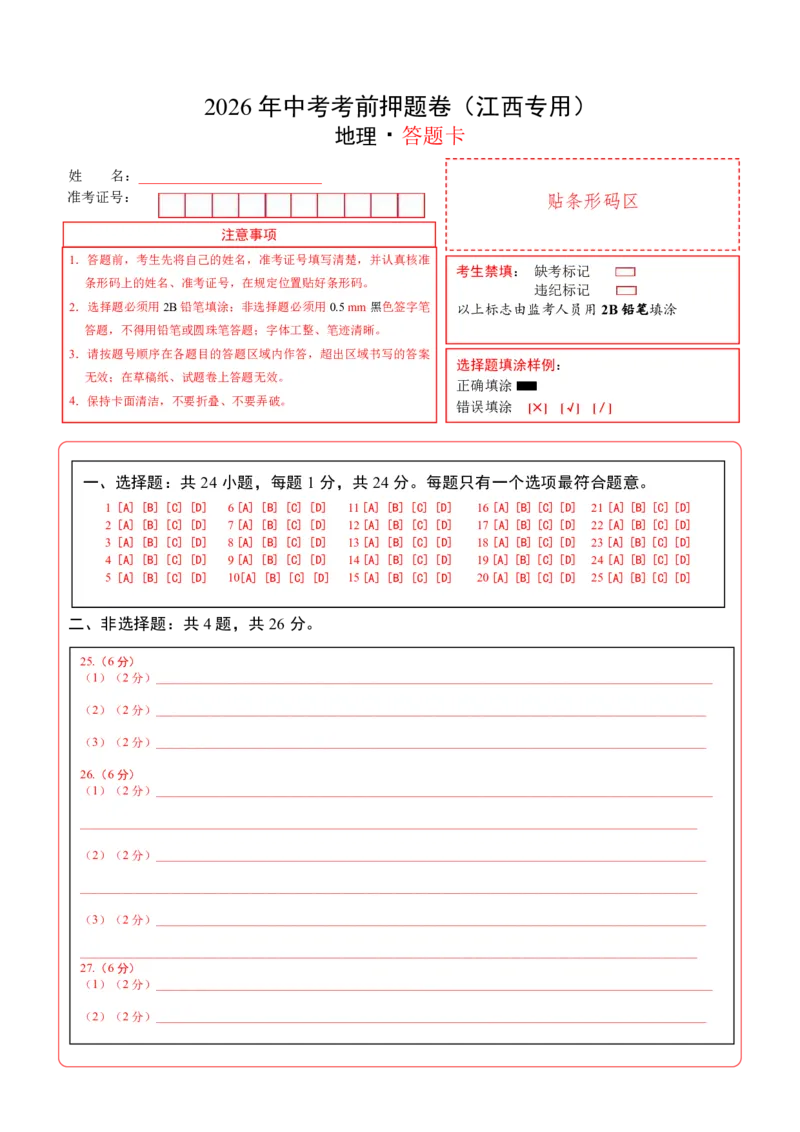 地理(江西卷)(答题卡)_中考押题2026《中考押题》系列（9科全套实时更新中）_2026版中考《考前押测卷》地区版（地生）_2026《地理中考&bull;考前押题卷》地区版