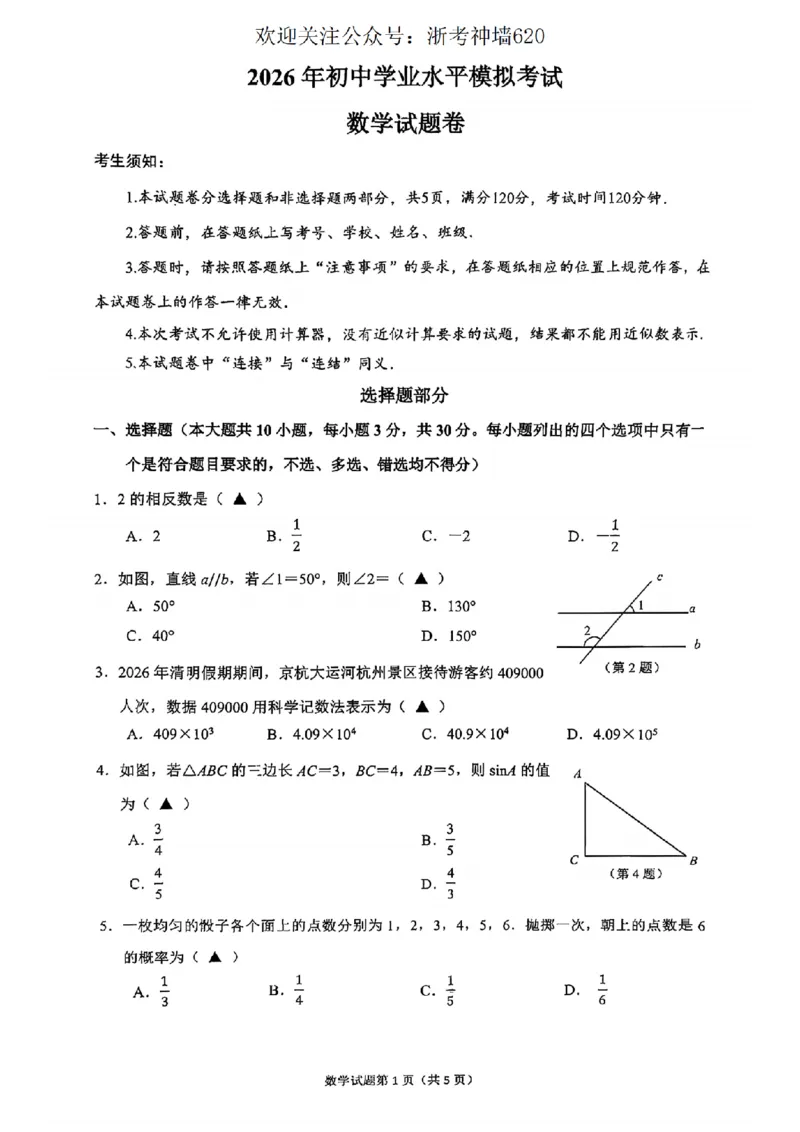 数学卷-2604杭州拱墅区一模_中考押题2026《中考押题》系列（9科全套实时更新中）_浙江2026版中考《浙江一模二模》多地区全套（浙江）_2604杭州拱墅区一模