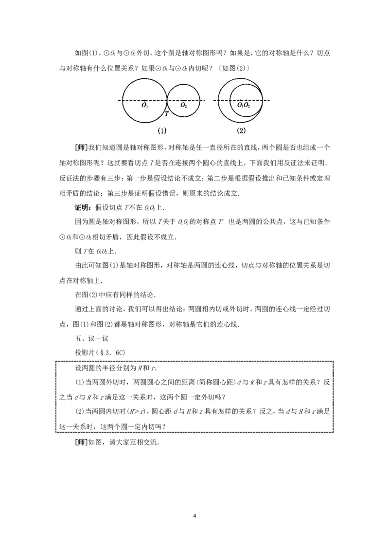 人教版九年级数学上册教案：24.2圆和圆的位置关系_人教版数学九年级上册_版本二_九年级数学上册（人教版）_教学设计_教案多套_九年级上册教案选择2
