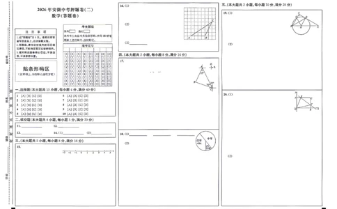 数学答题卡_中考押题2026《中考押题》系列（9科全套实时更新中）_2026江淮名卷中考押题卷（二）(7科+听力)_答题卡