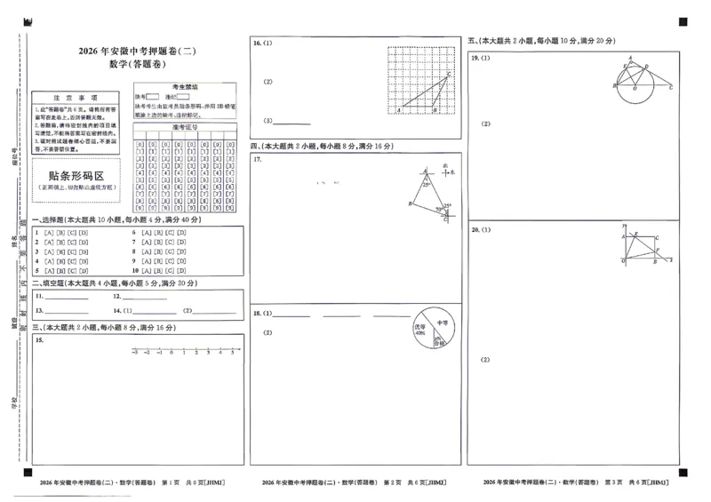 数学答题卡_中考押题2026《中考押题》系列（9科全套实时更新中）_2026江淮名卷中考押题卷（二）(7科+听力)_答题卡