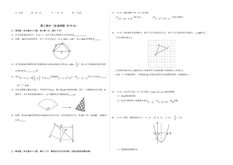 九年级数学上学期期中模拟卷02（人教版）（考试版A3）_人教版数学九年级上册_版本二_九年级数学上册（人教版）_期末专项复习-U276_期中总复习
