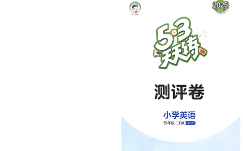 五年级英语下册人教PEP版25春《53天天练》测评卷_26春53小学系列合集_4-6年级英语下册人教PEP版《53天天练》_五年级英语下册人教PEP版25春《53天天练》