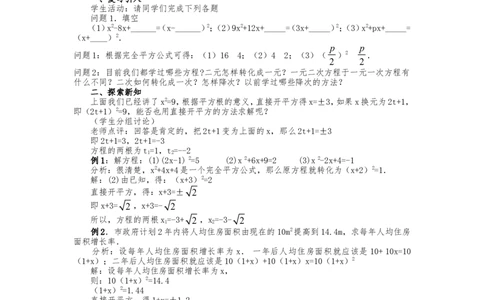人教版九年级上册《21.2.1配方法（1）》教案_人教版数学九年级上册_版本二_九年级数学上册（人教版）_教学设计_教案多套_九年级上册教案选择2_人教版九年级上册全册教案4（56份）