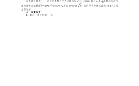 人教版九年级上册《21.2.1配方法（1）》教案_人教版数学九年级上册_版本二_九年级数学上册（人教版）_教学设计_教案多套_九年级上册教案选择2_人教版九年级上册全册教案4（56份）