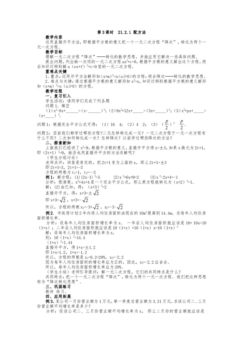 人教版九年级上册《21.2.1配方法（1）》教案_人教版数学九年级上册_版本二_九年级数学上册（人教版）_教学设计_教案多套_九年级上册教案选择2_人教版九年级上册全册教案4（56份）