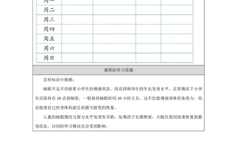 作息有规律（第2课时）_学习任务单_A493小学道法_人教版小学道德与法治教学资源包_小学道法（智慧教育课件与教案）_1-6上册（道德与法治智慧教育课件）_第3单元_作息有规律_20250104155508