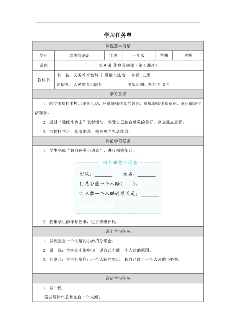 作息有规律（第2课时）_学习任务单_A493小学道法_人教版小学道德与法治教学资源包_小学道法（智慧教育课件与教案）_1-6上册（道德与法治智慧教育课件）_第3单元_作息有规律_20250104155508