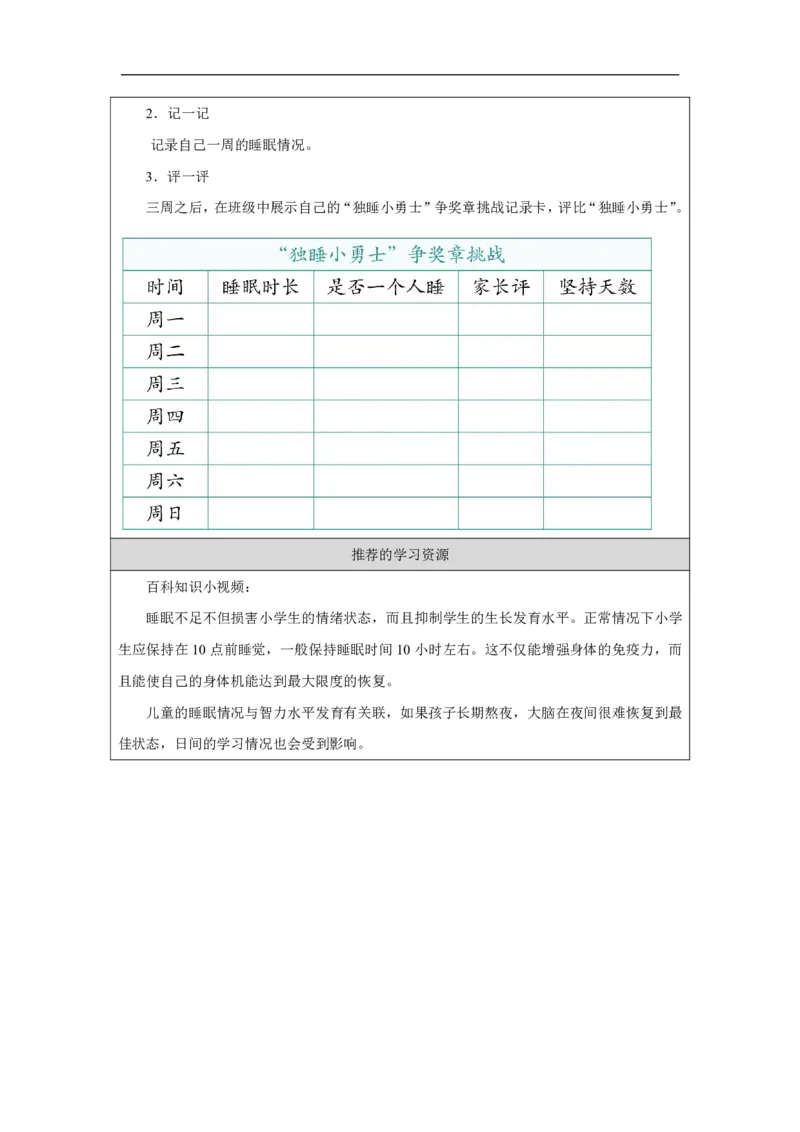 作息有规律（第2课时）_学习任务单_A493小学道法_人教版小学道德与法治教学资源包_小学道法（智慧教育课件与教案）_1-6上册（道德与法治智慧教育课件）_第3单元_作息有规律_20250104155508