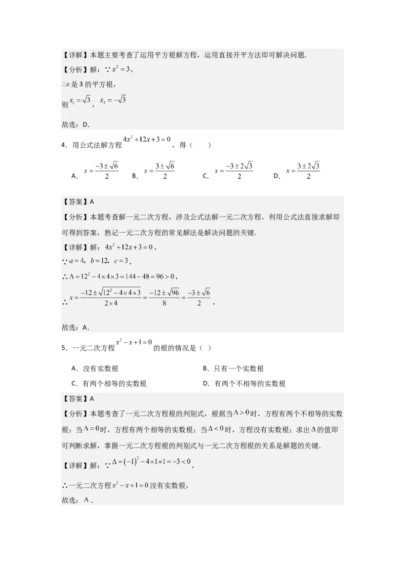 九年级第03讲解一元二次方程（公式法）（4个知识点+4种题型+分层练习）（教师版）_人教版数学九年级上册_版本二_九年级数学上册（人教版）_常见题型通关讲解练-V3_2025版