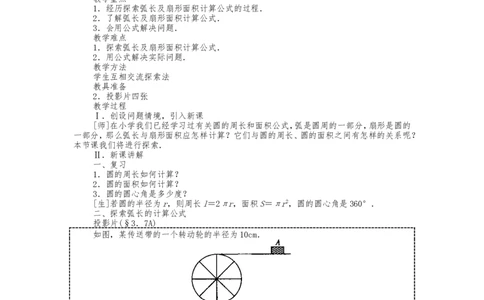 人教版九年级上册《24.4.1弧长和扇形面积》教案_人教版数学九年级上册_版本二_九年级数学上册（人教版）_教学设计_教案多套_九年级上册教案选择2