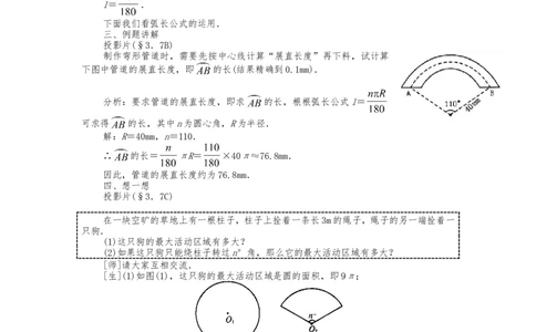 人教版九年级上册《24.4.1弧长和扇形面积》教案_人教版数学九年级上册_版本二_九年级数学上册（人教版）_教学设计_教案多套_九年级上册教案选择2
