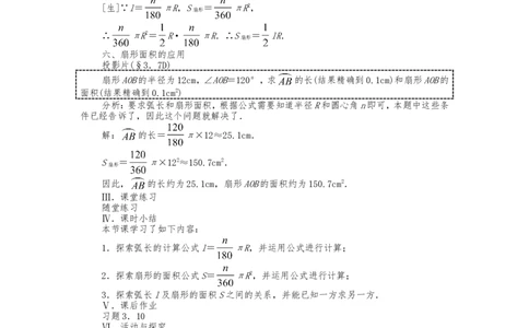 人教版九年级上册《24.4.1弧长和扇形面积》教案_人教版数学九年级上册_版本二_九年级数学上册（人教版）_教学设计_教案多套_九年级上册教案选择2