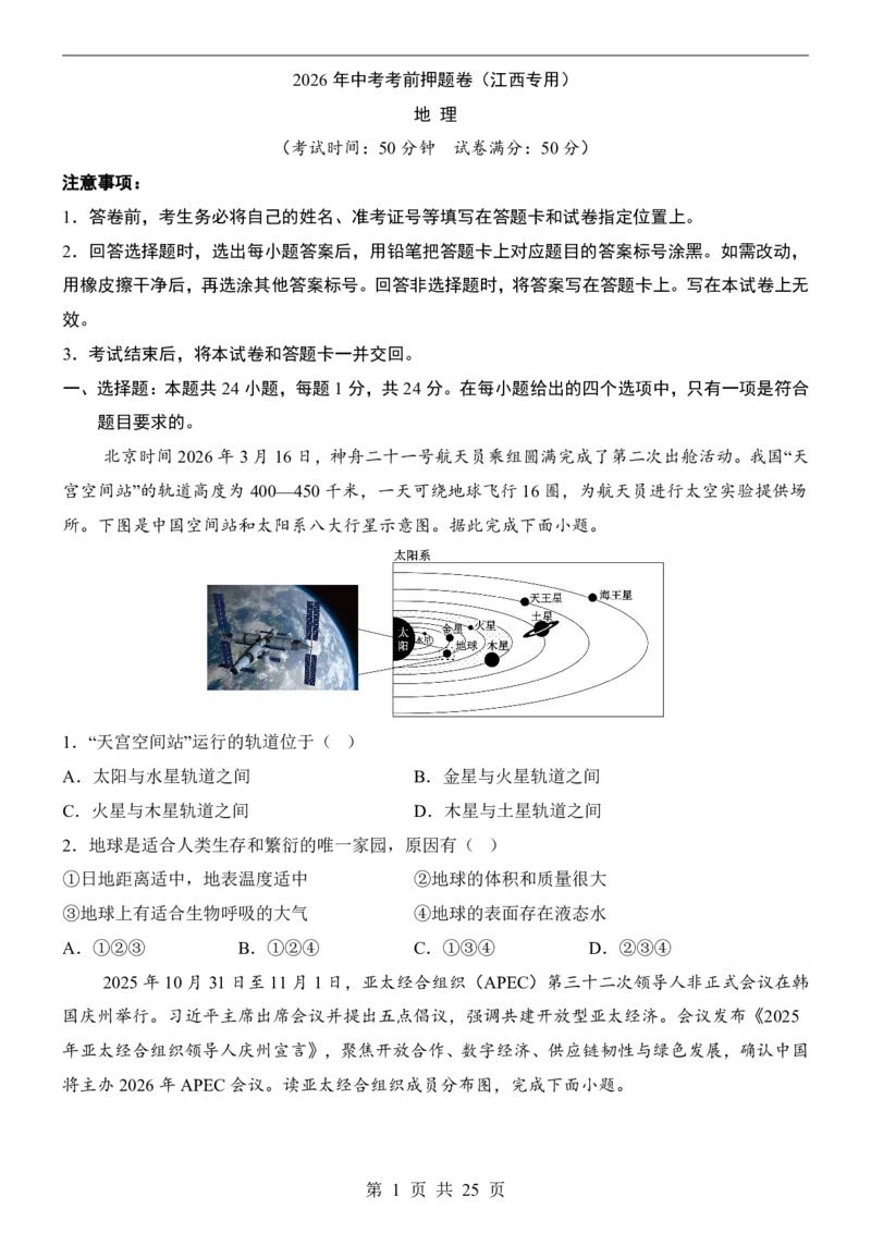 地理(江西卷)_中考押题2026《中考押题》系列（9科全套实时更新中）_2026版中考《考前押测卷》地区版（地生）_2026《地理中考&bull;考前押题卷》地区版