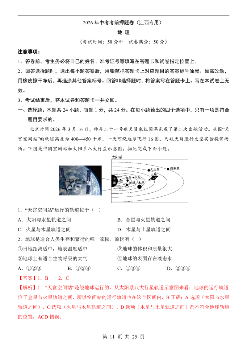 地理(江西卷)_中考押题2026《中考押题》系列（9科全套实时更新中）_2026版中考《考前押测卷》地区版（地生）_2026《地理中考&bull;考前押题卷》地区版