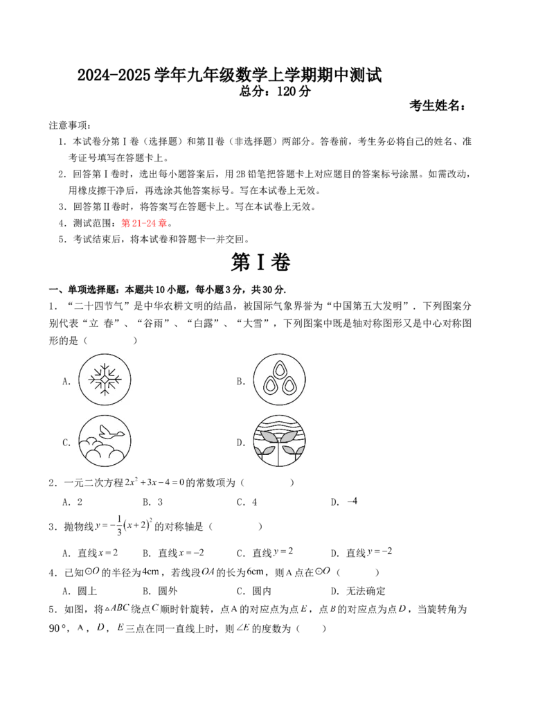 九年级数学上学期期中测试（人教版）(学生版）_人教版数学九年级上册_版本二_九年级数学上册（人教版）_基础中等题型过关专练-U343_2025版