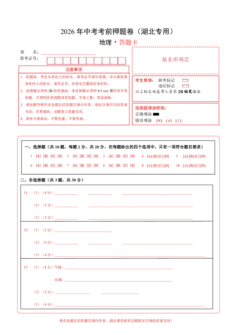 地理(湖北卷)(答题卡)_中考押题2026《中考押题》系列（9科全套实时更新中）_2026版中考《考前押测卷》地区版（地生）_2026《地理中考&bull;考前押题卷》地区版