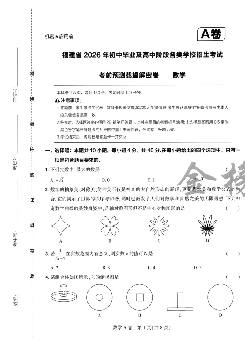 数学A4_2026中考押题卷合集_2026《载望中考&bull;预测解密卷》多地方版_2026《载望中考&bull;考前预测解密卷》福建7科_2026《福建中考&bull;载望考前预测解密卷》7科A4