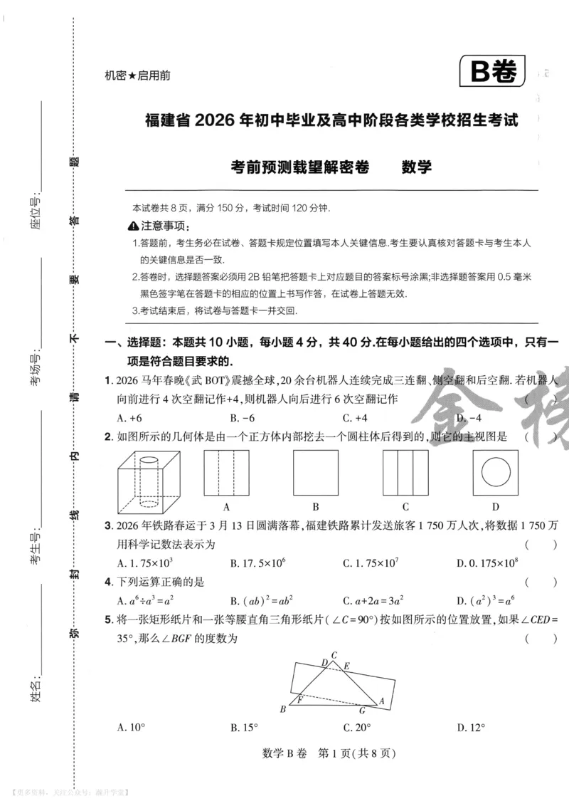 数学A4_2026中考押题卷合集_2026《载望中考&bull;预测解密卷》多地方版_2026《载望中考&bull;考前预测解密卷》福建7科_2026《福建中考&bull;载望考前预测解密卷》7科A4