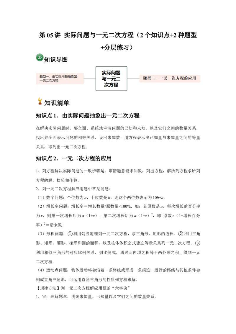 人教版九年级第05讲实际问题与一元二次方程（2个知识点+2种题型+分层练习）（学生版）_人教版数学九年级上册_版本二_九年级数学上册（人教版）_常见题型通关讲解练-V3_2025版