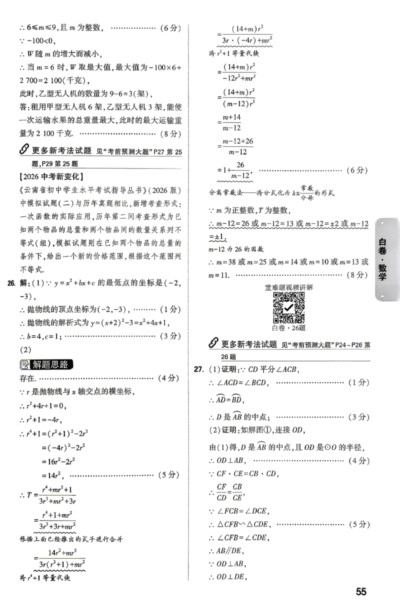 数学-26云南黑白卷-白卷答案-2_2026中考押题卷合集_2026中考黑白卷合集_2026版初中《万唯黑白卷》7科全套（云南）_2026《万唯中考&bull;云南黑白卷》数学