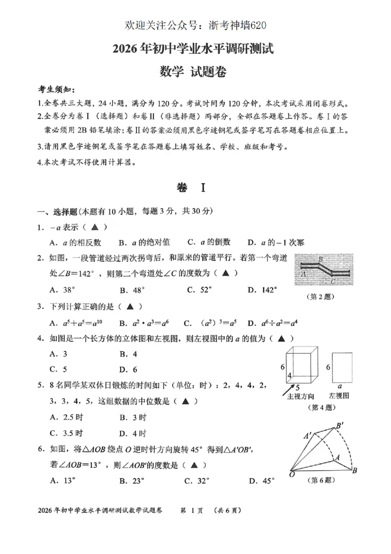 数学卷-2604衢州衢州市一模_中考押题2026《中考押题》系列（9科全套实时更新中）_浙江2026版中考《浙江一模二模》多地区全套（浙江）_2604衢州衢州市一模