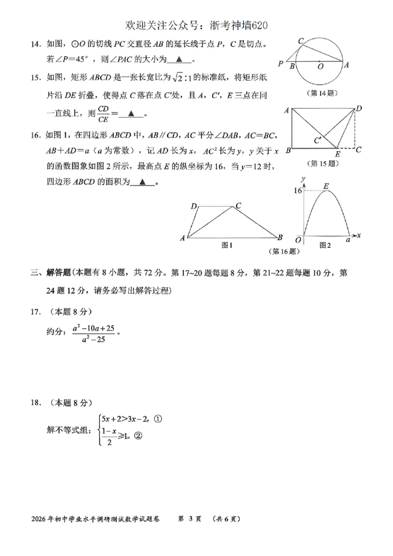 数学卷-2604衢州衢州市一模_中考押题2026《中考押题》系列（9科全套实时更新中）_浙江2026版中考《浙江一模二模》多地区全套（浙江）_2604衢州衢州市一模