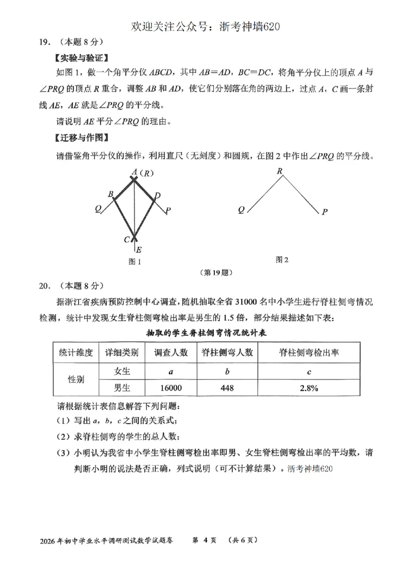 数学卷-2604衢州衢州市一模_中考押题2026《中考押题》系列（9科全套实时更新中）_浙江2026版中考《浙江一模二模》多地区全套（浙江）_2604衢州衢州市一模