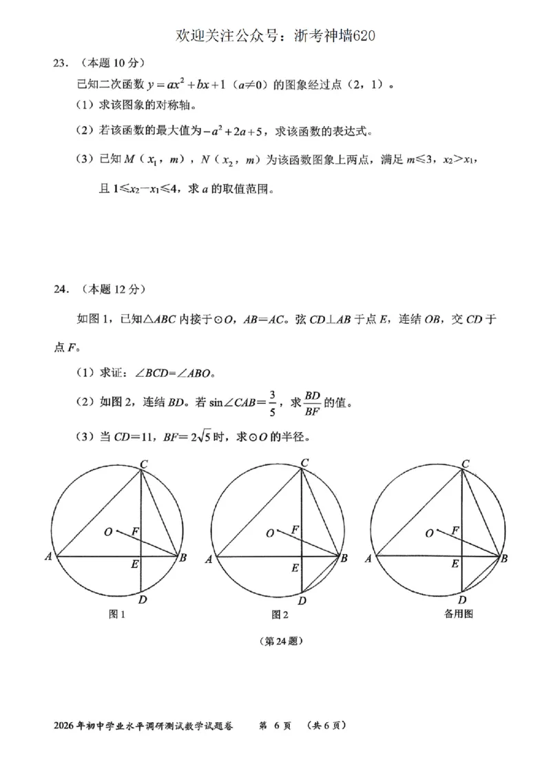 数学卷-2604衢州衢州市一模_中考押题2026《中考押题》系列（9科全套实时更新中）_浙江2026版中考《浙江一模二模》多地区全套（浙江）_2604衢州衢州市一模