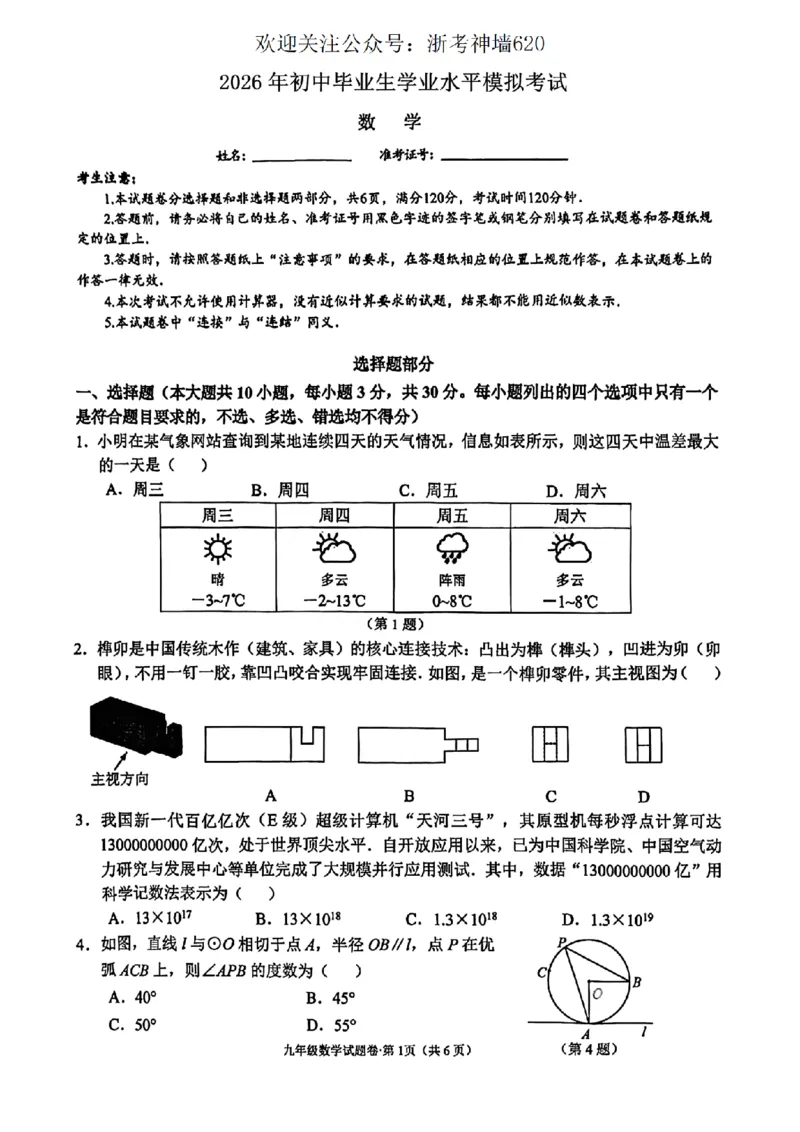 数学卷-2604杭州西湖区一模_中考押题2026《中考押题》系列（9科全套实时更新中）_浙江2026版中考《浙江一模二模》多地区全套（浙江）_2604杭州西湖区一模