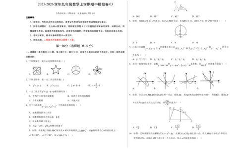 九年级数学上学期期中模拟卷03（人教版）（考试版A3）_人教版数学九年级上册_版本二_九年级数学上册（人教版）_期末专项复习-U276_期中总复习