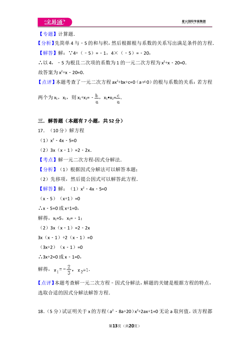 人教版第21章一元二次方程测试卷（2）_人教版数学九年级上册_版本一_人教版数学九年级上册（RJ）--4单元测试卷_人教版数学九年级上册（RJ）--4单元测试卷