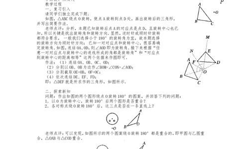 人教版九年级上册《23.2中心对称（1）》教案_人教版数学九年级上册_版本二_九年级数学上册（人教版）_教学设计_教案多套_九年级上册教案选择2_人教版九年级上册全册教案4（56份）