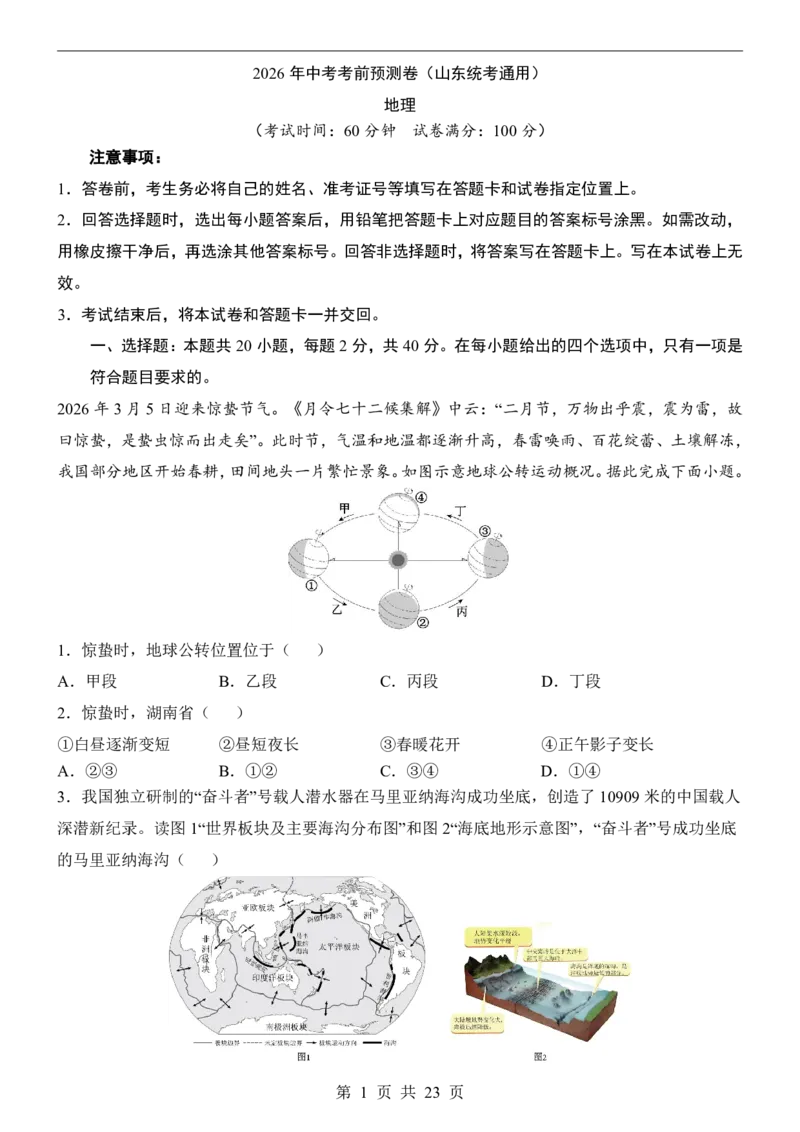 地理(山东卷)_中考押题2026《中考押题》系列（9科全套实时更新中）_2026版中考《考前押测卷》地区版（地生）_2026《地理中考&bull;考前预测卷》地区版