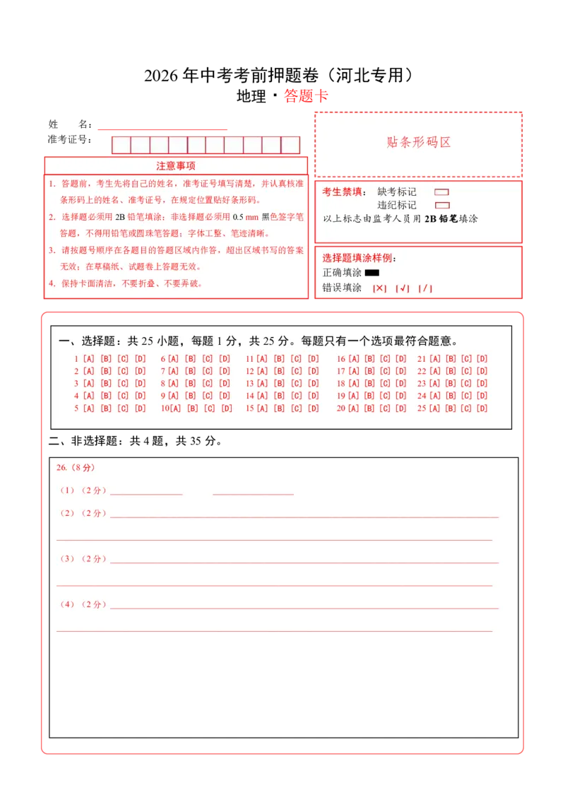 地理(河北卷)(答题卡)_中考押题2026《中考押题》系列（9科全套实时更新中）_2026版中考《考前押测卷》地区版（地生）_2026《地理中考&bull;考前押题卷》地区版