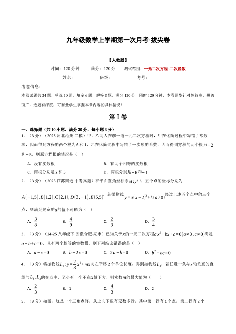 九年级数学上学期第一次月考&middot;拔尖卷（人教版，举一反三）（学生版）_人教版数学九年级上册_版本二_九年级数学上册（人教版）_母题专项-U66_2026版
