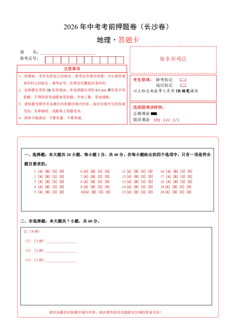 地理(长沙卷)(答题卡)_中考押题2026《中考押题》系列（9科全套实时更新中）_2026版中考《考前押测卷》地区版（地生）_2026《地理中考&bull;考前押题卷》地区版