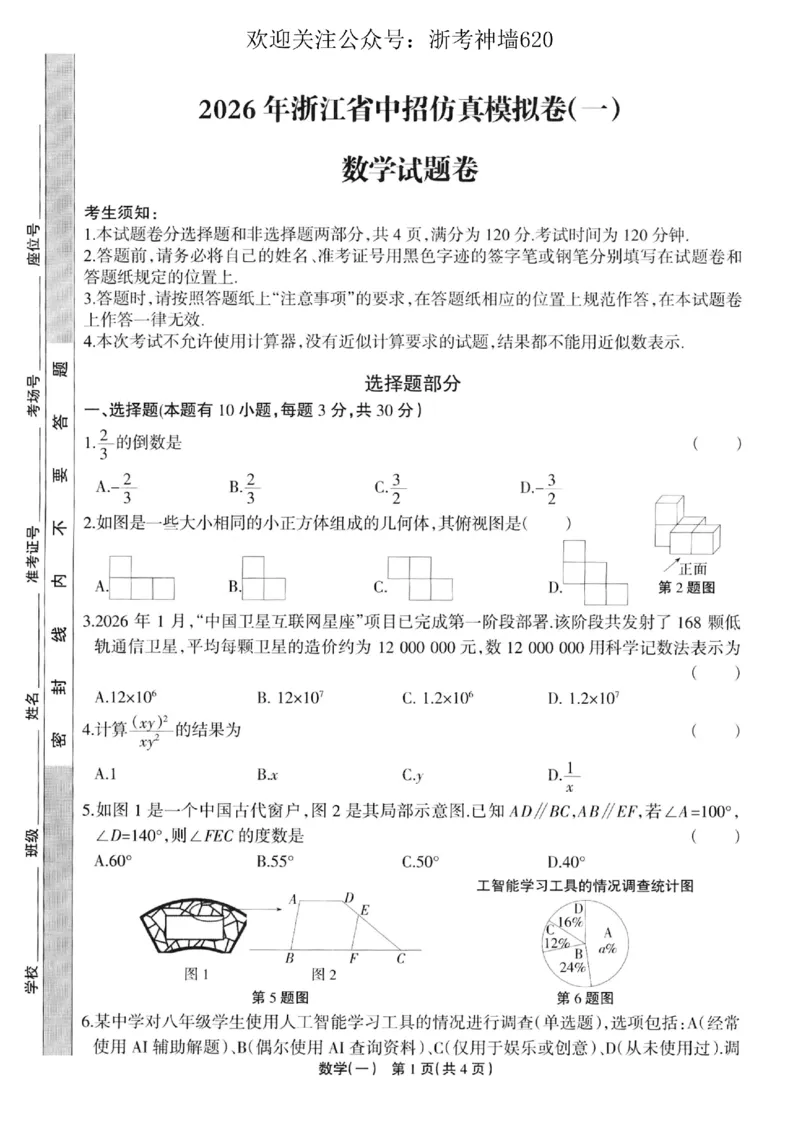 数学卷-2604浙江省中招仿真模拟卷一_中考押题2026《中考押题》系列（9科全套实时更新中）_浙江2026版中考《浙江一模二模》多地区全套（浙江）
