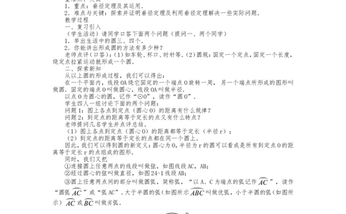 人教版九年级上册《24.1圆的有关性质（1）》教案_人教版数学九年级上册_版本二_九年级数学上册（人教版）_教学设计_教案多套_九年级上册教案选择2