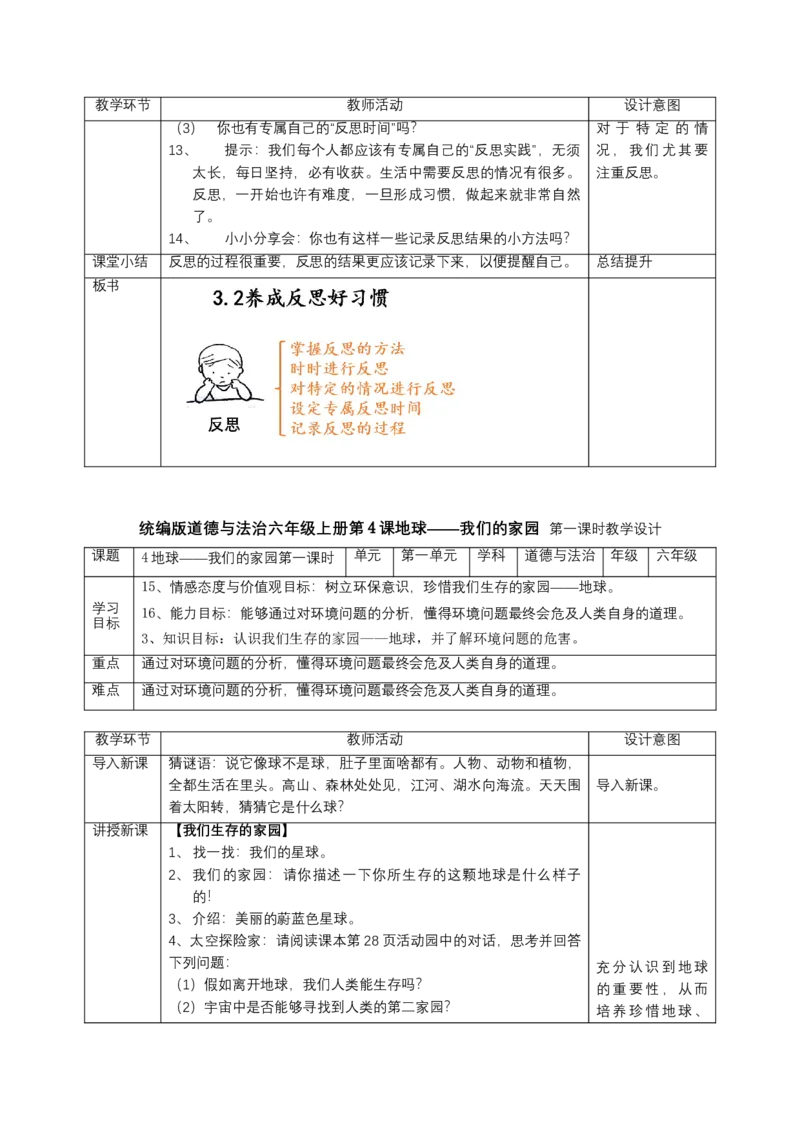六年级下册道德与法治表格教案全册_A493小学道法_26新六年级道法下册（统编版）_教学教案