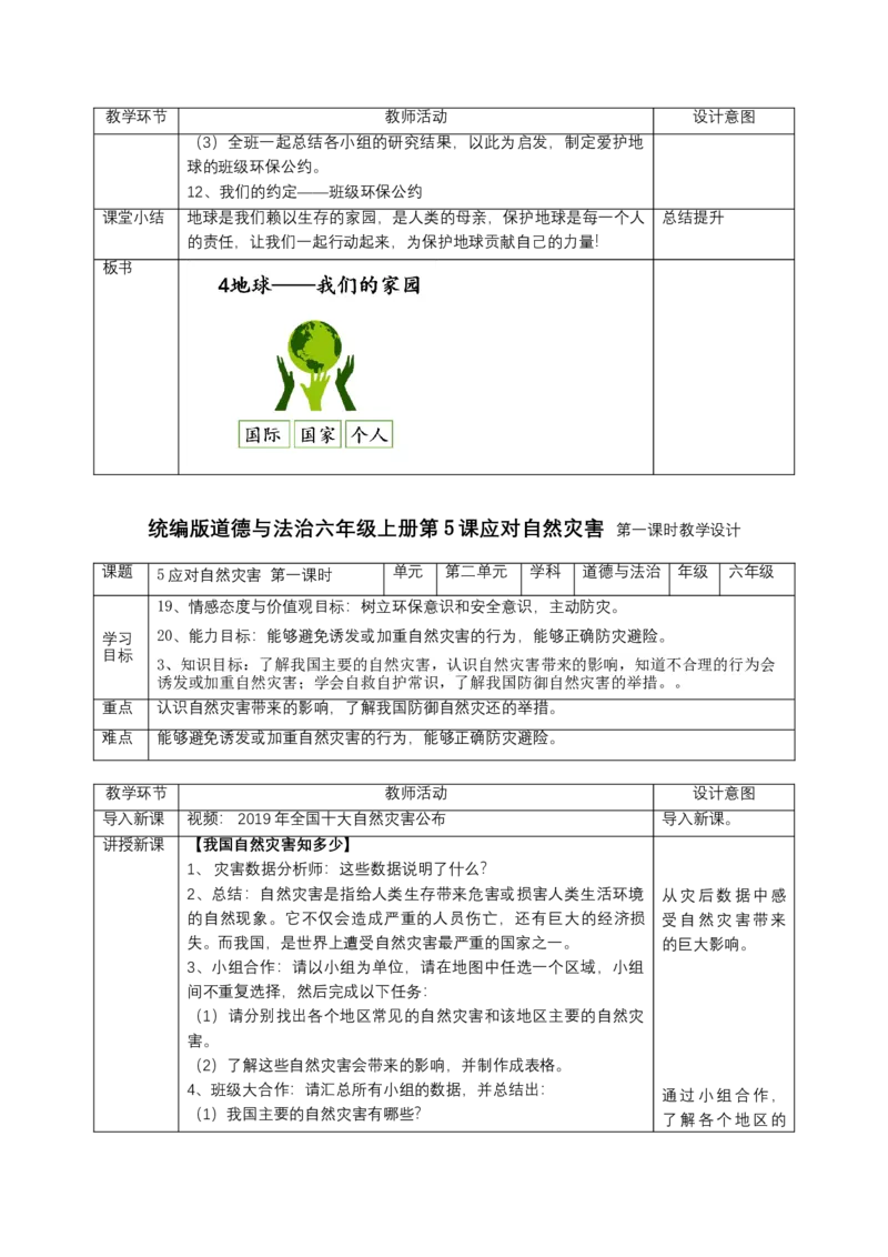六年级下册道德与法治表格教案全册_A493小学道法_26新六年级道法下册（统编版）_教学教案