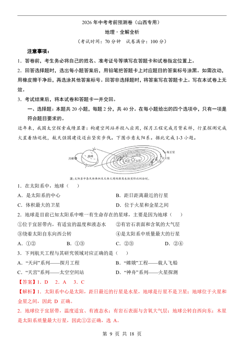 地理(山西卷)_中考押题2026《中考押题》系列（9科全套实时更新中）_2026版中考《考前押测卷》地区版（地生）_2026《地理中考&bull;考前预测卷》地区版