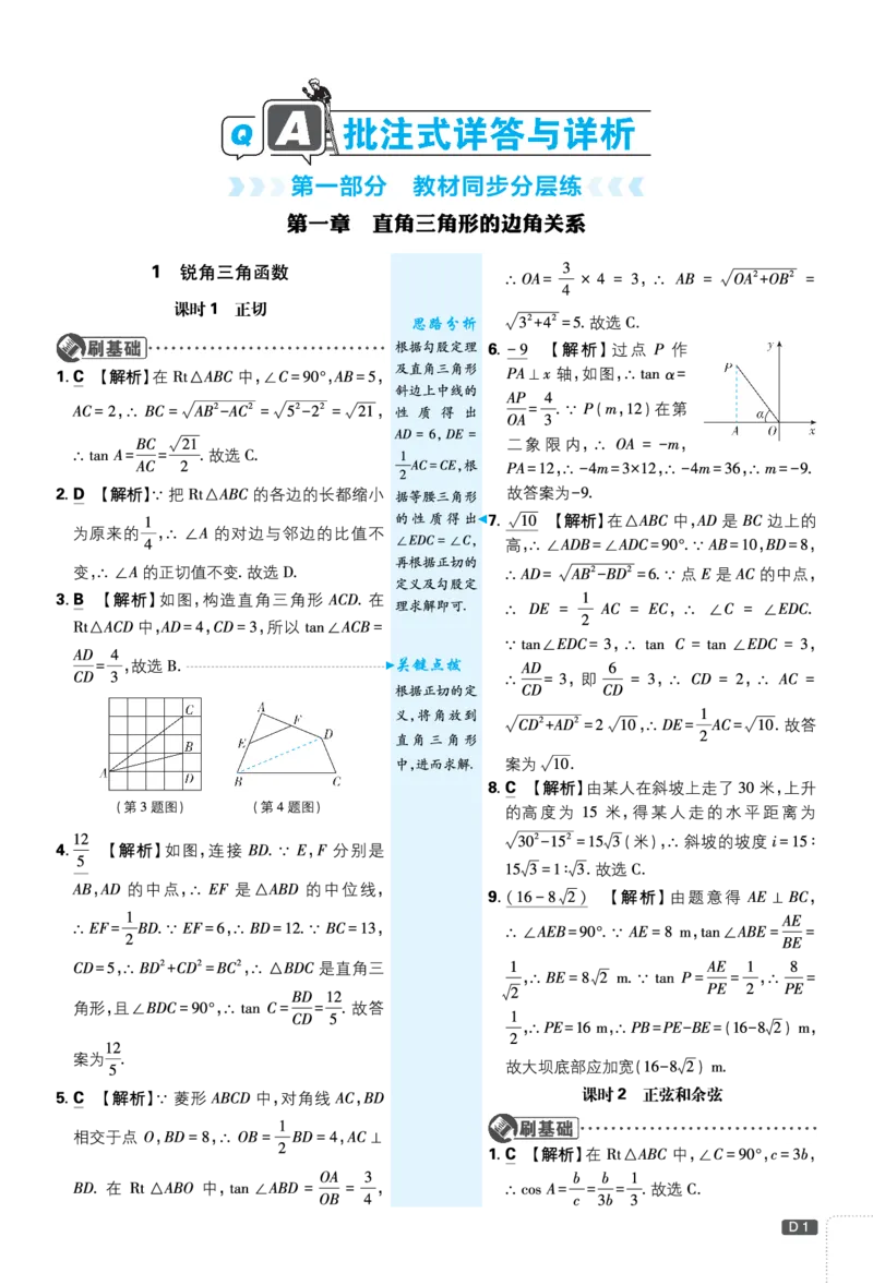 第一章直角三角形的边角关系_2026中考押题卷合集_2026新中考中考全科资料_2026《理想树&bull;必刷题》（9年级下册）（数学）（北师）