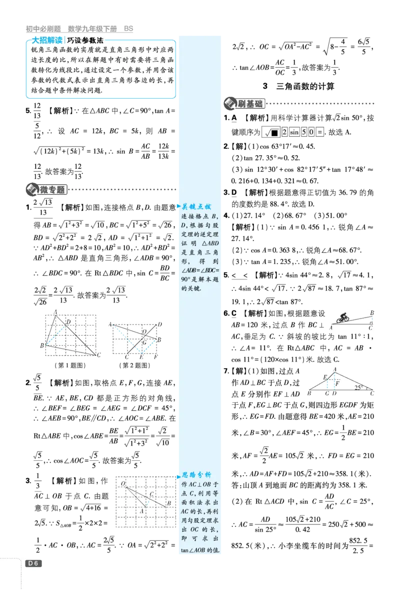 第一章直角三角形的边角关系_2026中考押题卷合集_2026新中考中考全科资料_2026《理想树&bull;必刷题》（9年级下册）（数学）（北师）