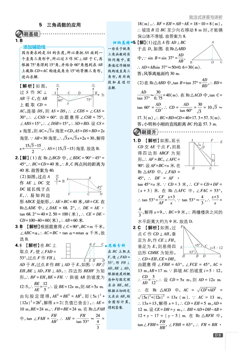 第一章直角三角形的边角关系_2026中考押题卷合集_2026新中考中考全科资料_2026《理想树&bull;必刷题》（9年级下册）（数学）（北师）